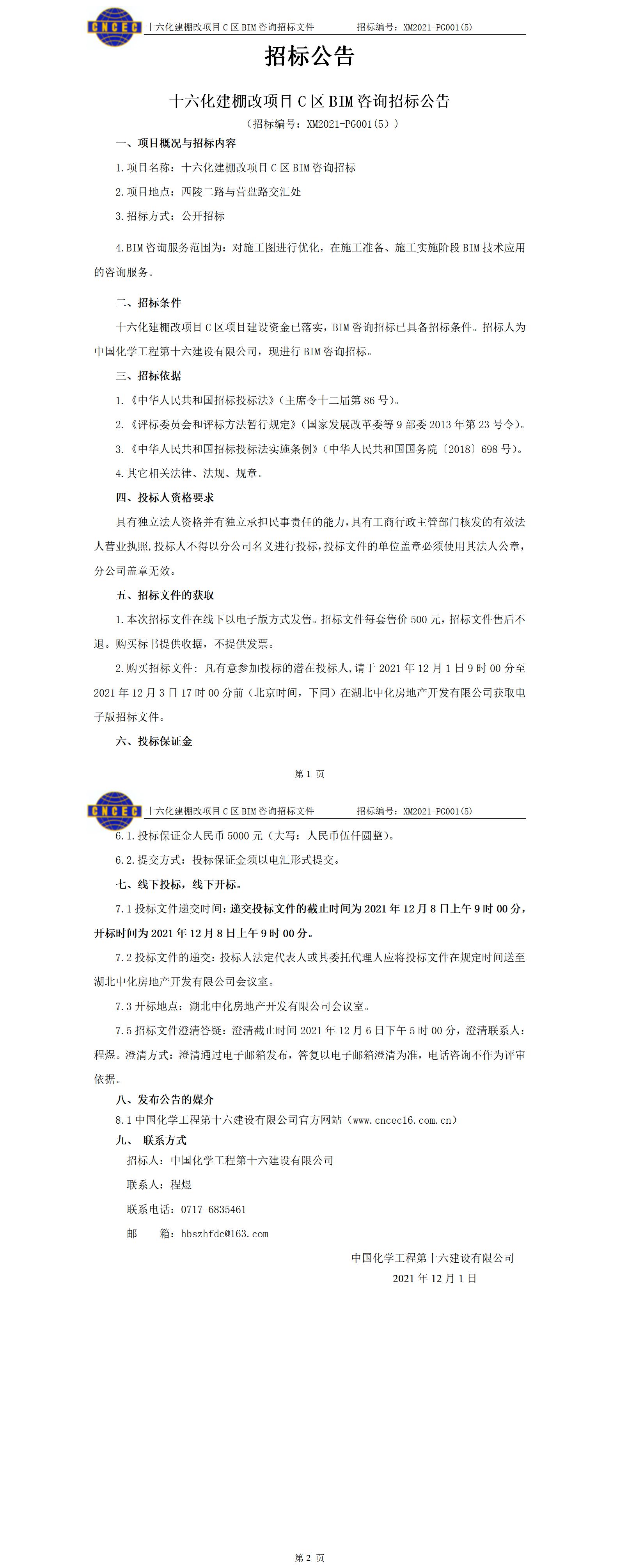 十六化建棚改項(xiàng)目C區(qū)BIM咨詢招標(biāo)公告.jpg